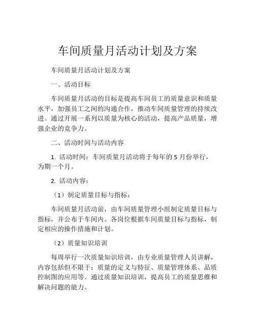 车间质量月活动计划及方案