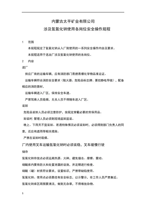 氢氧化钠安全操作规程1