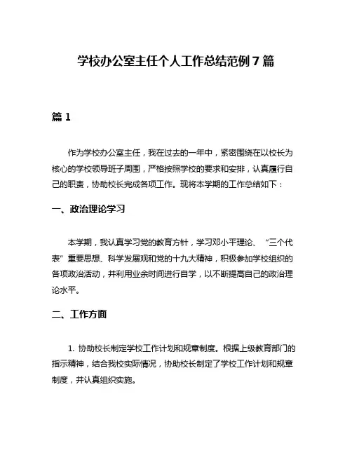 学校办公室主任个人工作总结范例7篇