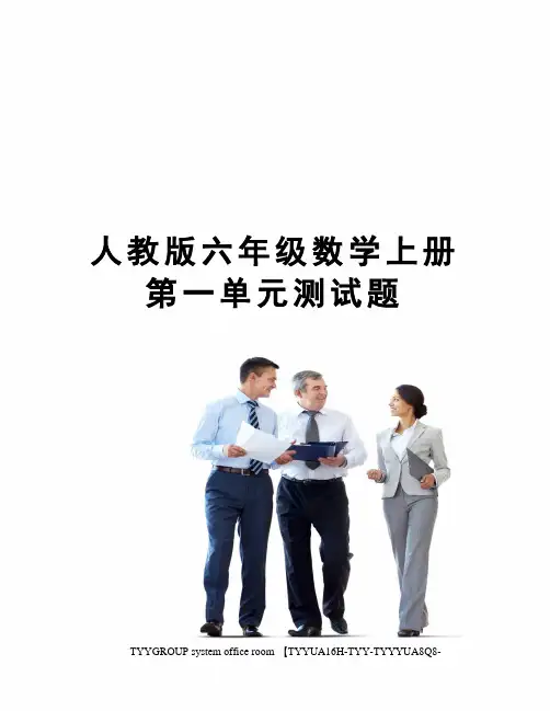 人教版六年级数学上册第一单元测试题