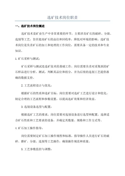 选矿技术岗位职责