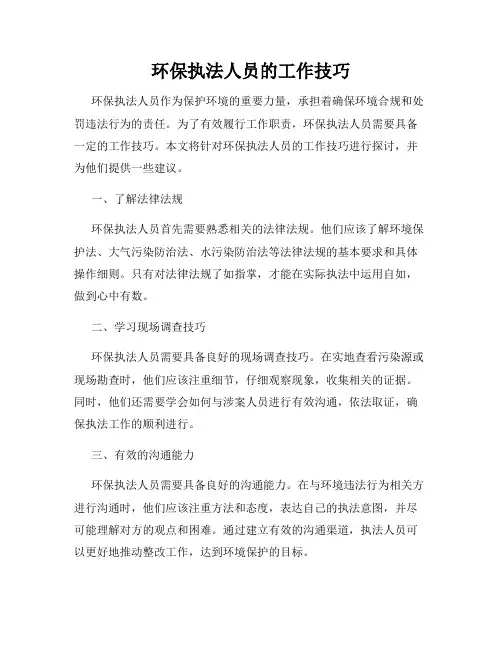 环保执法人员的工作技巧