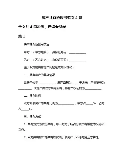 房产共有协议书范文4篇