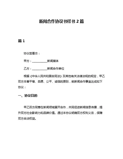 新闻合作协议书样书2篇