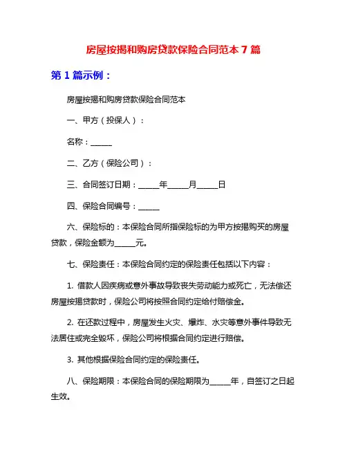 房屋按揭和购房贷款保险合同范本7篇