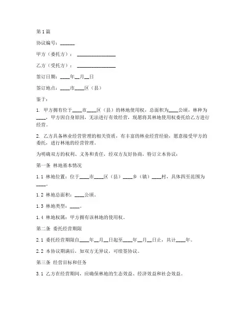 林地委托经营协议书范本(3篇)