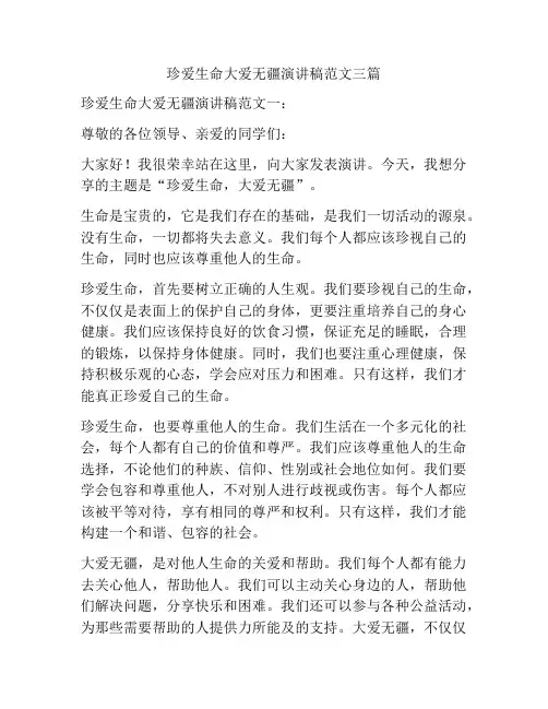 珍爱生命大爱无疆演讲稿范文三篇