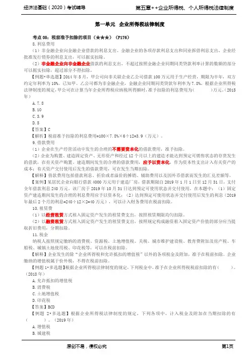 2020年初级会计师考试《经济法基础》基础考点讲义第29讲_企业所得税法律制度(3)