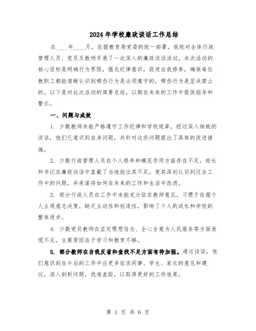 2024年学校廉政谈话工作总结（3篇）