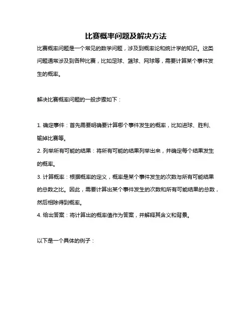 比赛概率问题及解决方法