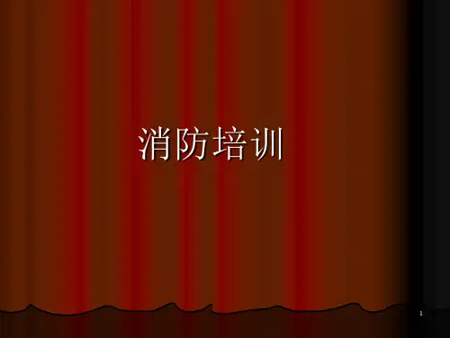 《酒店消防安全培训》PPT课件