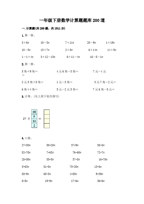 一年级下册数学计算题题库200道附答案(实用)