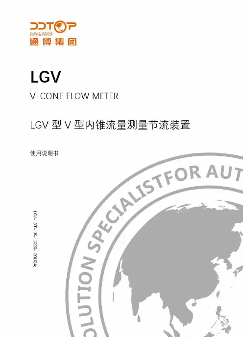 LGV 型 V 型内锥流量测量节流装置 使用说明书