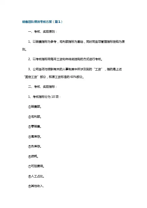 销售团队绩效考核方案