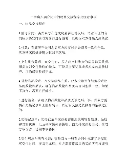 二手房买卖合同中的物品交接程序及注意事项