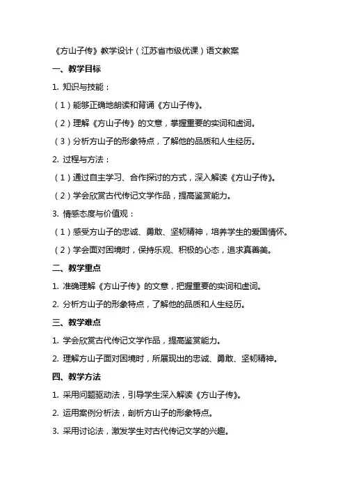 《方山子传》教学设计(江苏省市级优课)语文教案