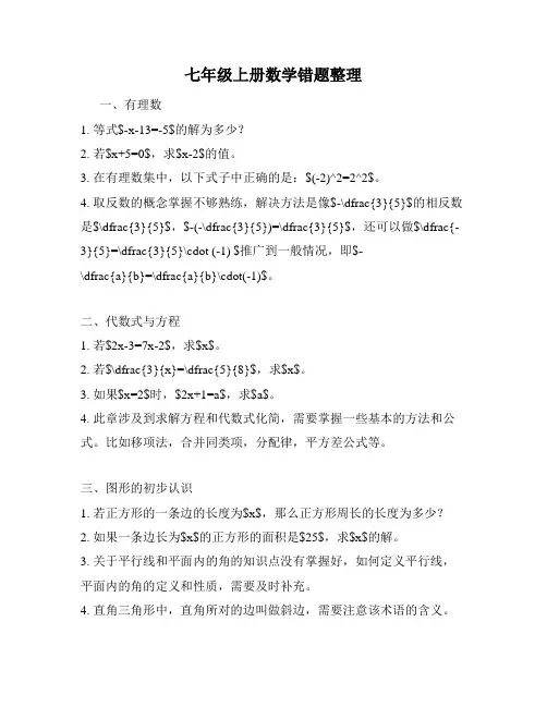 七年级上册数学错题整理