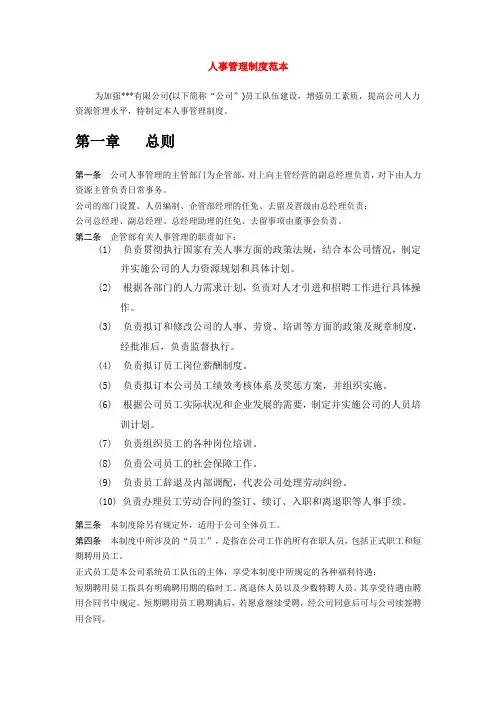 (完整word版)人事管理制度范本