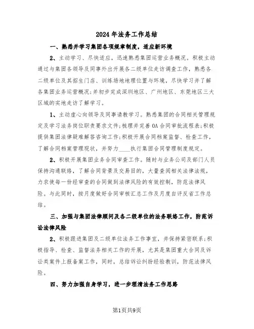 2024年法务工作总结(4篇)