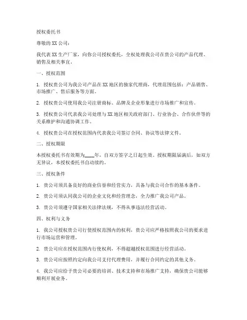 生产厂家的授权委托书范本