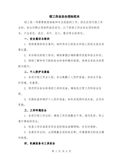 钳工作业安全须知范本（2篇）