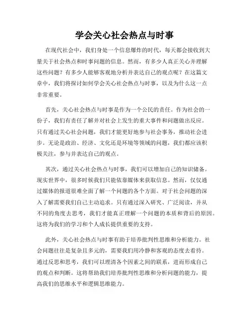 学会关心社会热点与时事