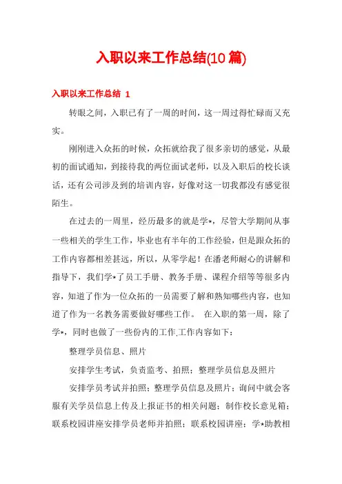 入职以来工作总结(10篇)