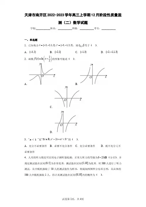 天津市南开区2022-2023学年高三上学期12月阶段性质量监测(二)数学试题(含答案解析)