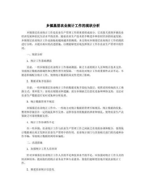 乡镇基层农业统计工作的现状分析