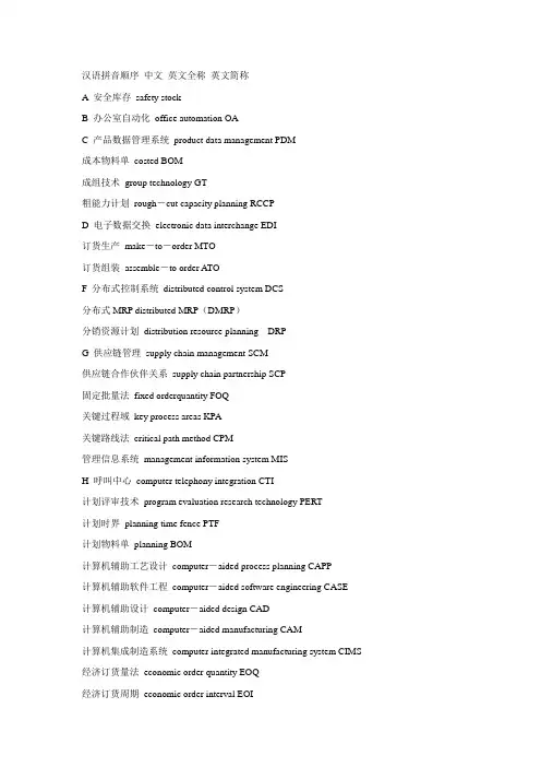 管理信息化名词中英文对照