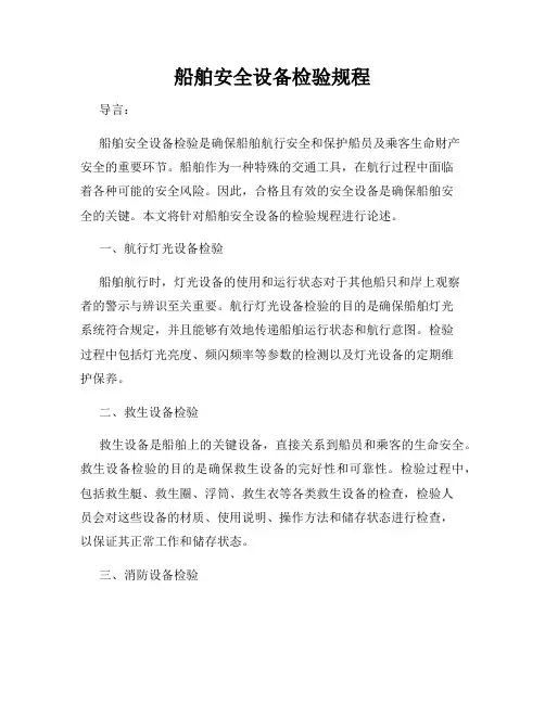 船舶安全设备检验规程