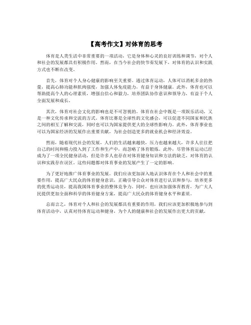 【高考作文】对体育的思考