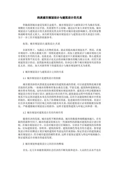浅谈城市规划设计与建筑设计的关系