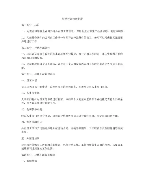 异地外派管理制度