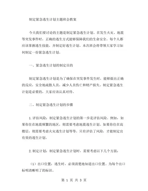 制定紧急逃生计划主题班会教案