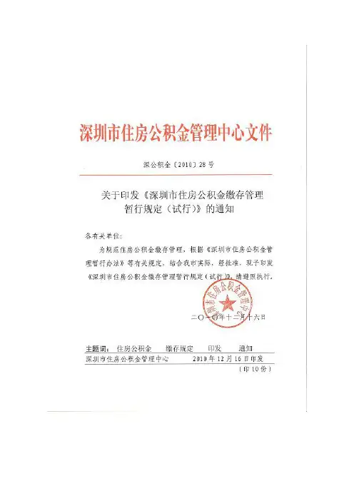 《深圳市住房公积金缴存管理暂行规定(试行)》