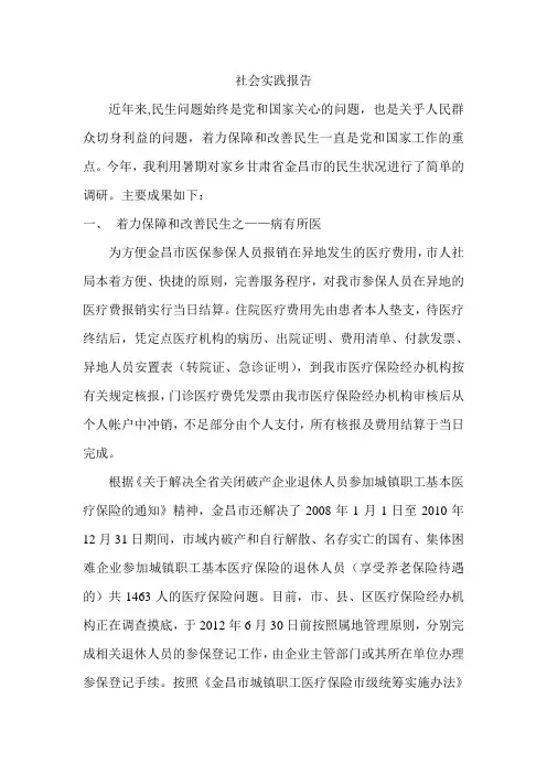 有关保障和改善民生的社会调研报告