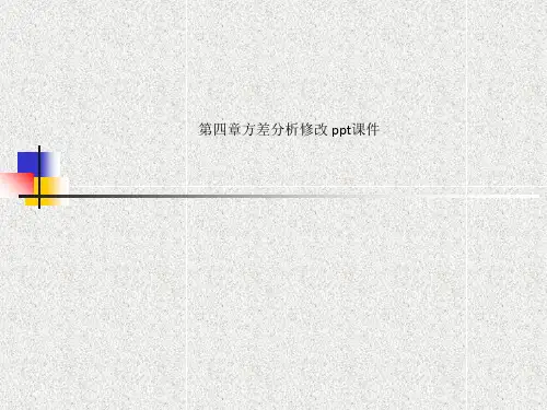 第四章方差分析修改 ppt课件