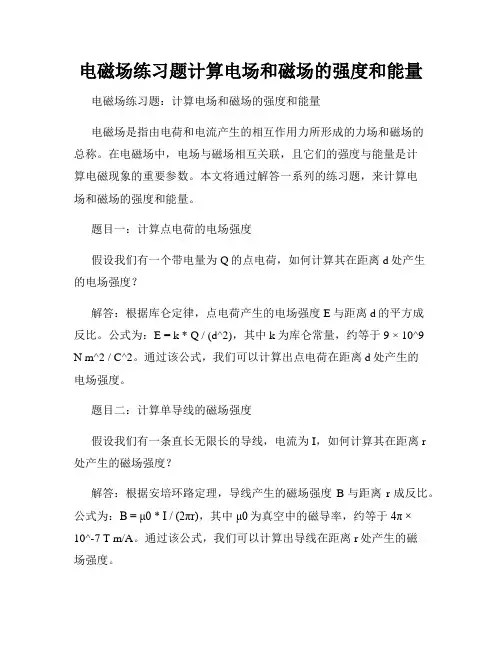电磁场练习题计算电场和磁场的强度和能量