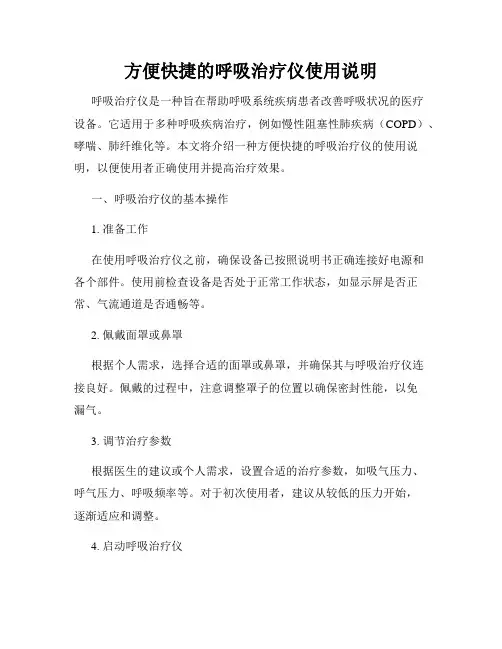方便快捷的呼吸治疗仪使用说明