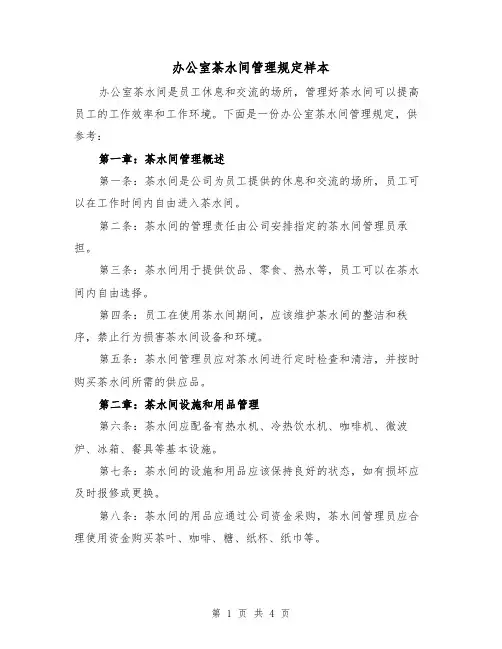 办公室茶水间管理规定样本（二篇）