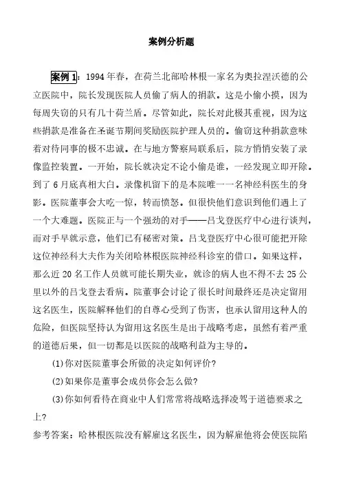 商业伦理导论案例分析10题-推荐下载