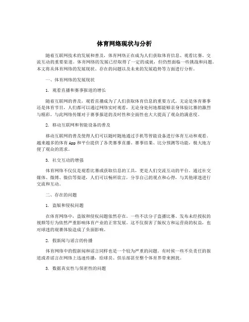 体育网络现状与分析
