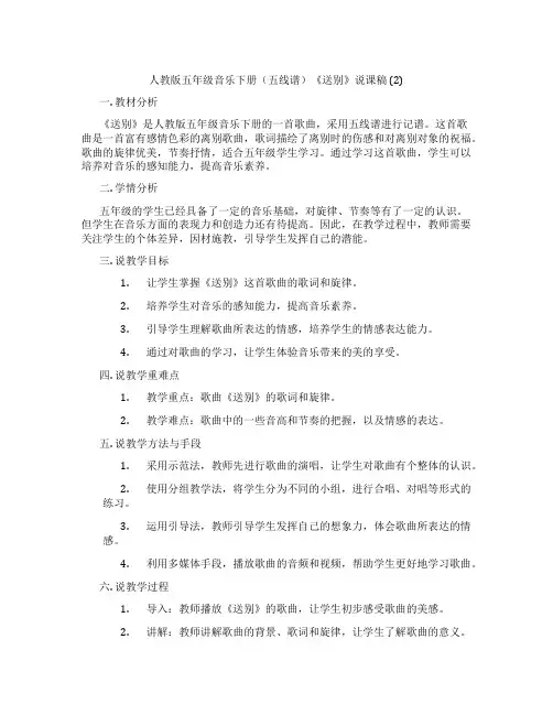 人教版五年级音乐下册(五线谱)《送别》说课稿 (2)