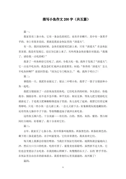 描写小鱼作文200字(共五篇)范文精选