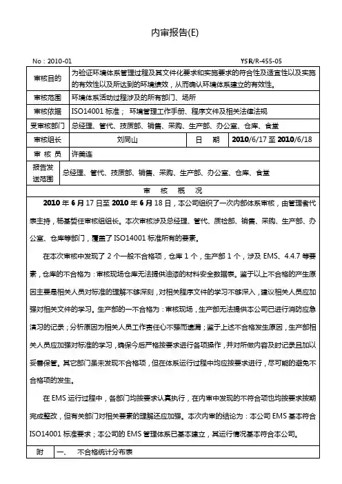 ISO14001 内审-内部审核报告