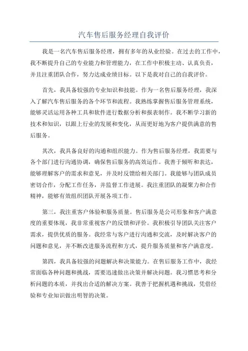 汽车售后服务经理自我评价