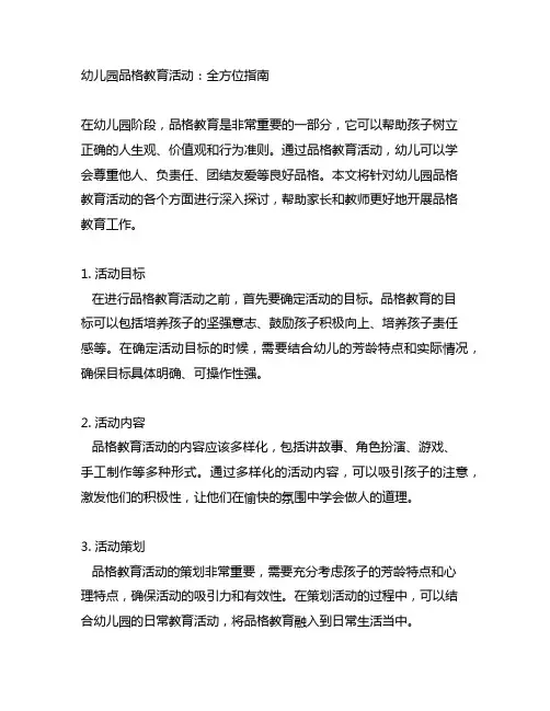 幼儿园品格教育活动：全方位指南
