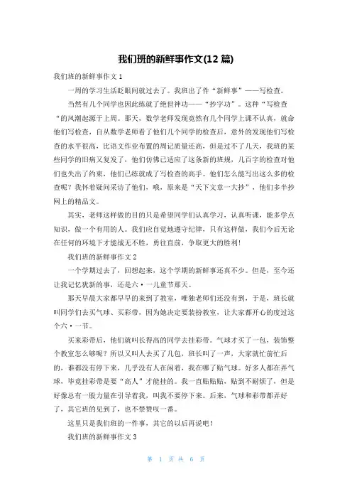 我们班的新鲜事作文(12篇)