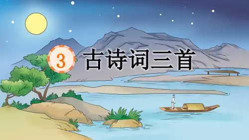 统编版语文六年级上册3 古诗词三首 宿建德江课件(共22张PPT)